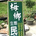 【MUJO趴趴走--國內旅遊】嘉義縣阿里山亮點心旅遊(媒體採訪團):背包客天堂!!梅山就該是漫遊賞玩~大阿里山梅山鄉(農村文化館.梅問屋梅子元氣館.茶竹梅風味餐梅香生態廣場)