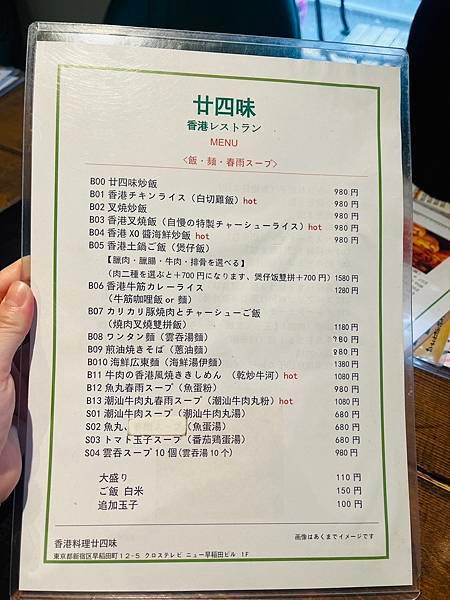 【日本東京🗾】東京的香港茶餐廳🍵 - 早稻田大學香港料理廿四