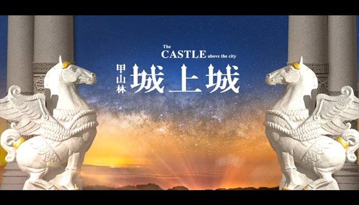 點擊圖片連結至城上城官方網站
