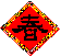春