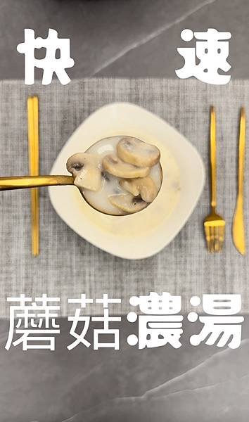 【鄰家菇】快速蘑菇濃湯食譜