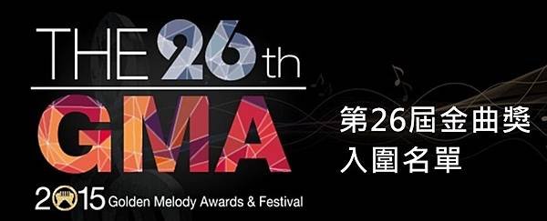 第26屆流行音樂金曲獎入圍名單
