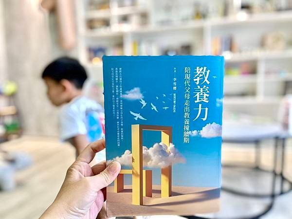 書單推薦｜教養力-陪現代父母走出教養撞牆期｜教養決定未來的樣