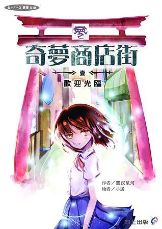UFO010奇夢商店街1.jpg