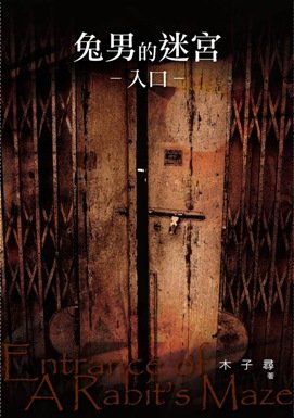 兔男封面入口