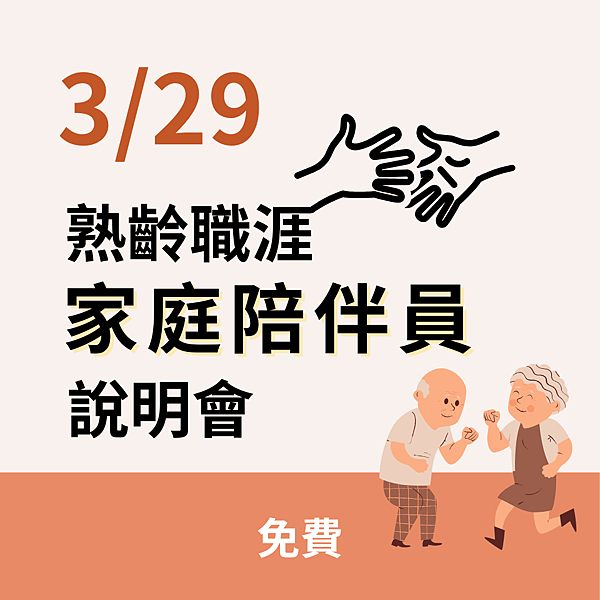 家庭陪伴員/居家老人陪伴員/居家照顧服務員