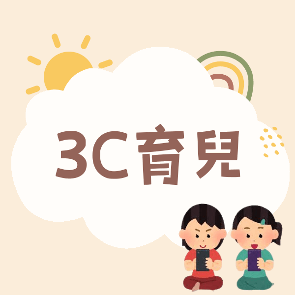 3C育兒