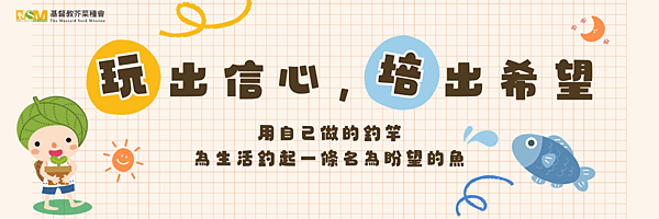 芥菜種會培育成長計劃,用玩出信心 培出希望,建立孩子信心陪伴孩子長大