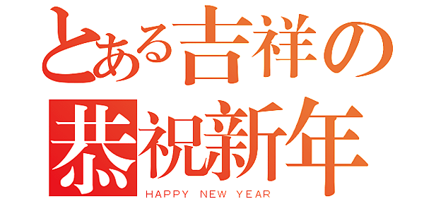 賀！祝福大家新的一年好運連連，吉祥如意發大財！