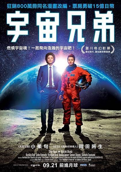 【宇宙兄弟】中文正式版海報