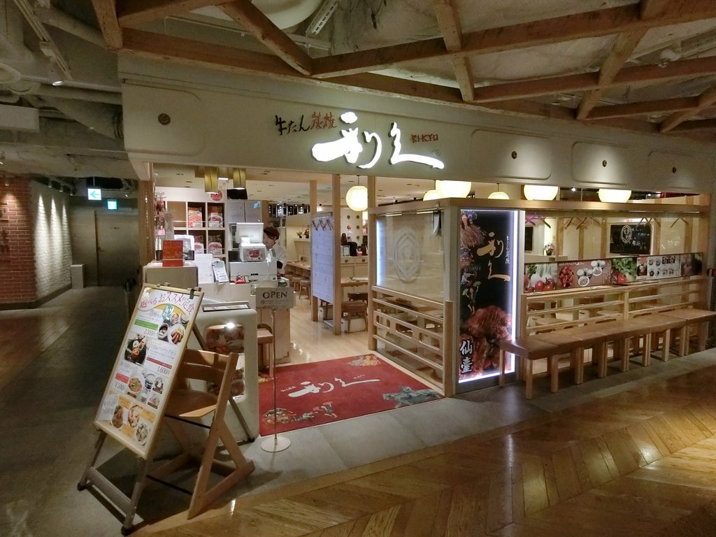 牛たん炭焼 利久 ルミネエスト新宿店01.jpg