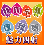 我的卡馬會跳舞