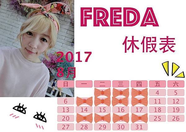 2017.8月休假表 Freda.jpg