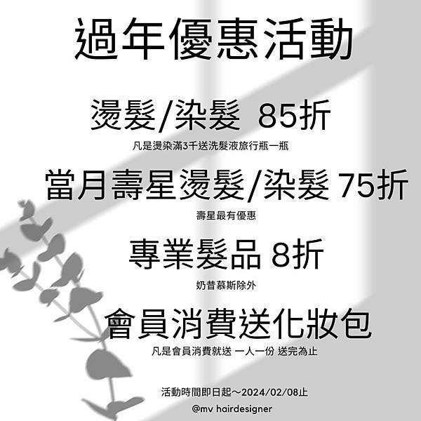 新年不漲價 給你優惠折扣讓你省荷包 會員回娘家拿禮物 燙染優