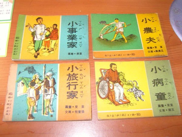 小病童.小農夫.小事業家.小旅行家.jpg