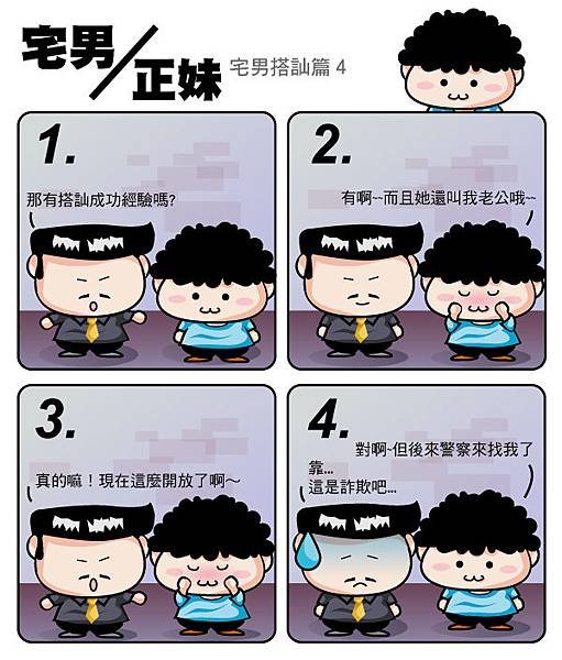 宅男與正妹搭訕篇(4)
