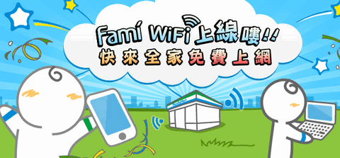 全家免費上網fami wifi