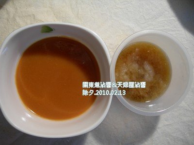 關東煮沾醬&amp;天婦羅沾醬