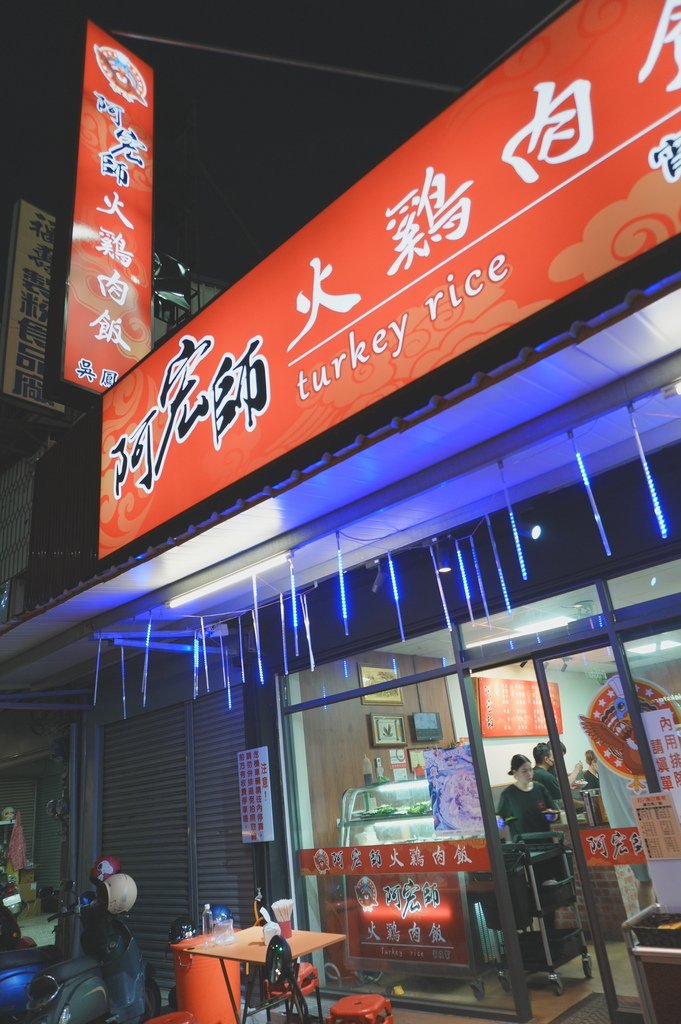 阿宏師火雞肉飯 宵夜幫吳鳳店｜下午四點營業到凌晨十二點，蚵仔