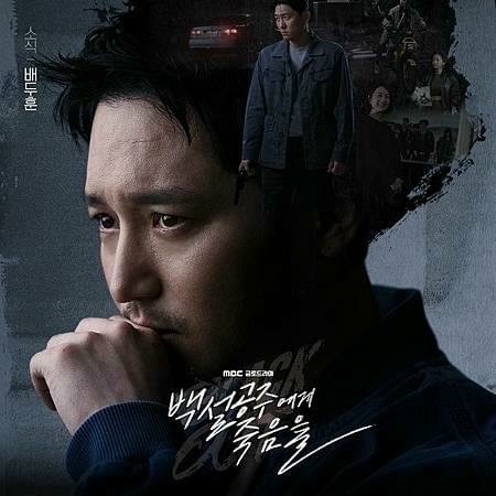 韓劇『白雪公主非死不可 /白雪公主必須死』心得｜揭露人性黑暗