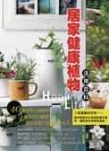 居家健康植物cover.jpg