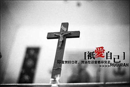 祇愛自己.你是我的少年.我在這裡看你死去