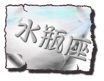 水瓶座-1.JPG