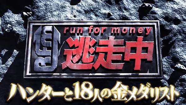 逃走中〜ハンターと18人の金メダリスト〜 20241231.jpg