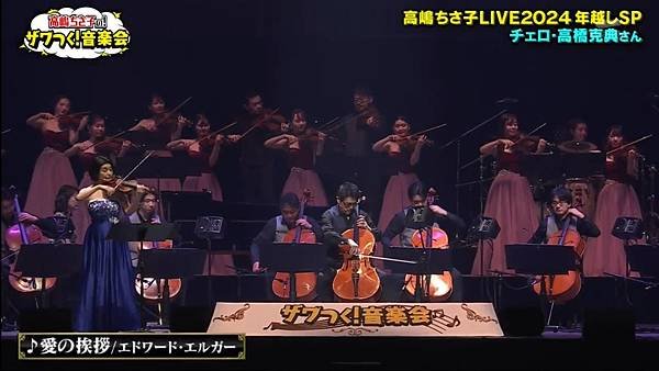 高嶋ちさ子の!ザワつく!音楽会 20250101 1 顯場演奏 1.jpg