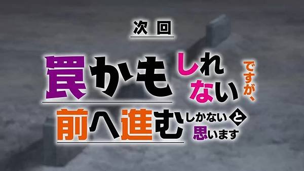 雖然是公會的櫃檯小姐，但因為不想加班所以打算獨自討伐迷宮頭目 第十話 14 預告.jpg