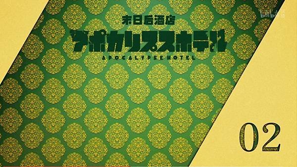 啟示錄飯店 第二話 8 標題 1.jpg