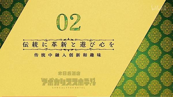 啟示錄飯店 第二話 8 標題 2.jpg