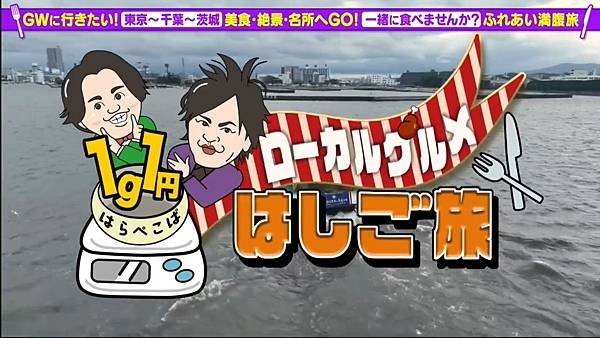 はらぺこぱ１ｇ1円ローカルグルメはしご旅 20250426.jpg