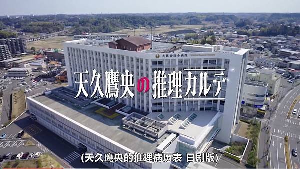 天久鷹央的推理病歷表 第一話.jpg
