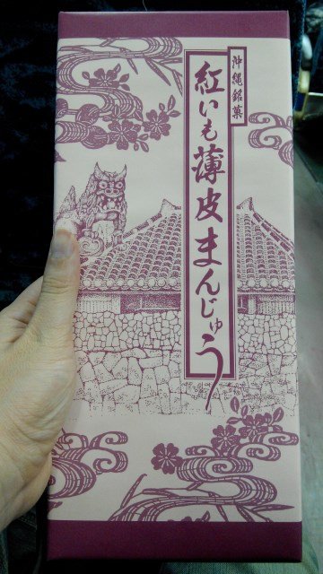 沖繩銘菓 紅いも薄皮まんじゅう (1)