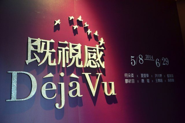 既視感 Deja Vu (4)