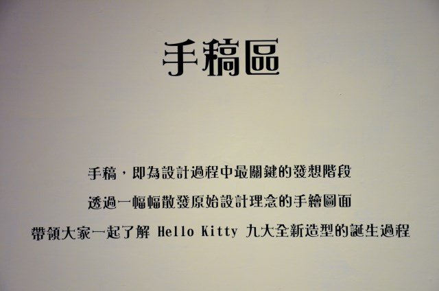 百變 Hello Kitty 40週年特展 (111)