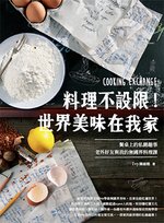 餐桌上的私餚趣事 老外好友與我的無國界料理課300