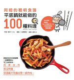 阿嬤的聰明食譜：平底鍋就能做的100種料理 