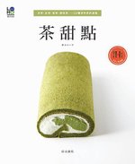 茶甜點：抹茶、紅茶、焙茶、調味茶…58種使用茶的甜點