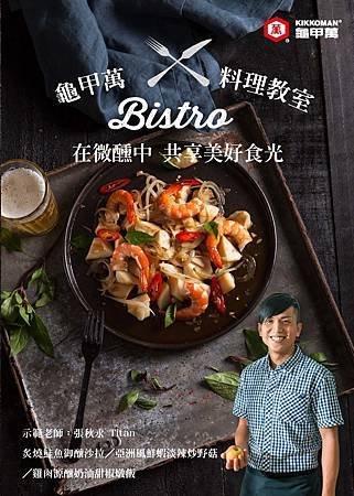 龜甲萬bistro料理教室食譜卡A_頁面_01.jpg