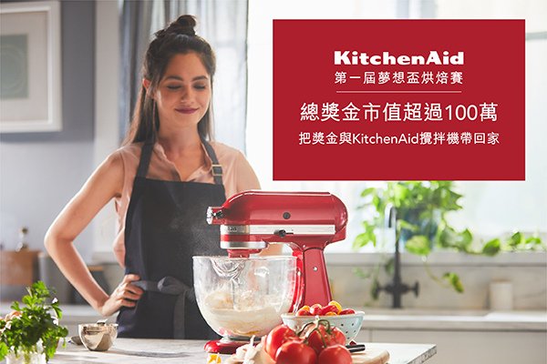 KitchenAid第一屆夢想盃烘焙賽(主圖).jpg