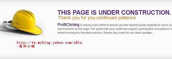 (2012-09-12)ProfitClicking錢包提領功能，還在更新當中。