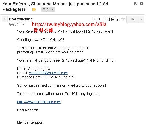 (2012-10-13)我的ProfitClicking下線，購買位置分紅。