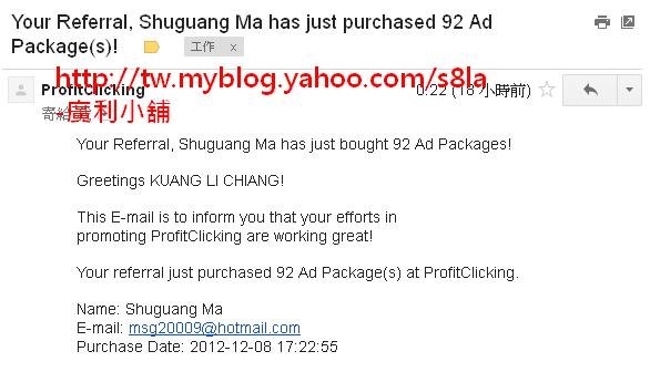 (2012-12-09)今天我的ProfitClicking有下線購買了92個分紅位置。