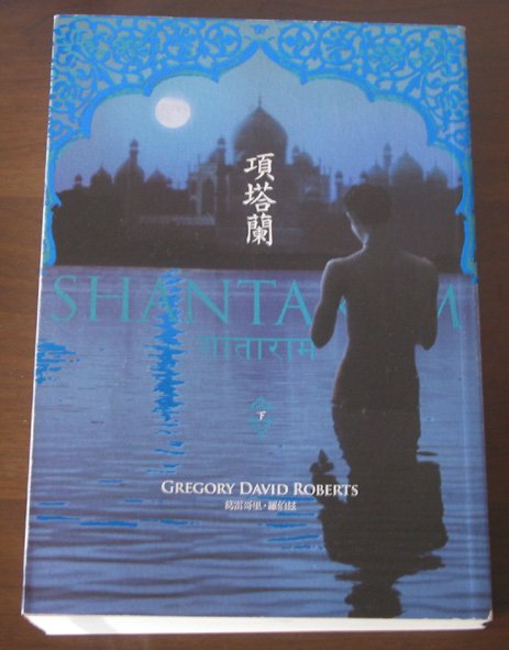 Shantaram 項塔蘭-下.JPG