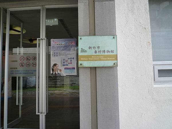 新竹眷村博物館