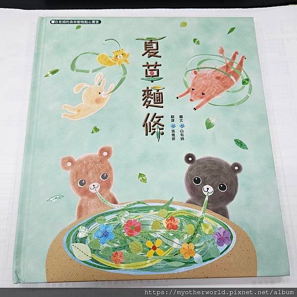 圖書心得 || 《 夏草麵條：白有娟的森林動物點心饗宴》，透