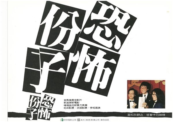 閉幕片恐怖份子.jpg
