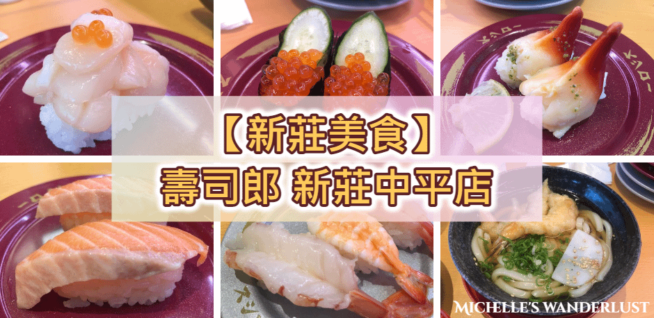 スシロー壽司郎新莊中平店 (2).png